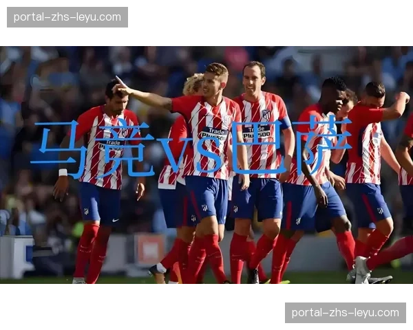 深度复盘：解析马竞1-0战术胜利，如何锁死皇家社会的进攻组织